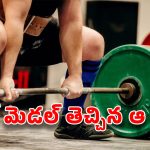 Rajasthan News: ప్రాణం తీసిన ప్రాక్టీస్.. వెయిట్ లిఫ్ట్ చేస్తూ క్రీడాకారిణి మృతి