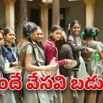 AP Schools: ఏపీలో ఒంటి పూట బడులు? ఆ తేదీ నుండేనా?