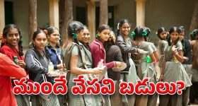 AP Schools: ఏపీలో ఒంటి పూట బడులు? ఆ తేదీ నుండేనా?