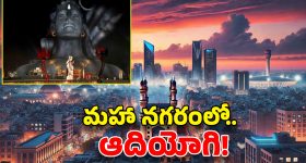Adiyogi Statue in Hyderabad: హైదరాబాద్ లో ఆదియోగి భారీ విగ్రహం.. శివరాత్రి రోజు శుభవార్త చెప్పిన సద్గురు