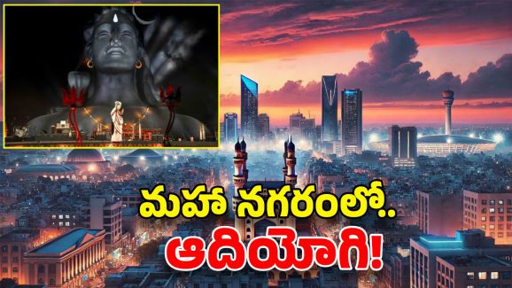 Adiyogi Statue in Hyderabad: హైదరాబాద్ లో ఆదియోగి భారీ విగ్రహం.. శివరాత్రి రోజు శుభవార్త చెప్పిన సద్గురు