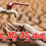 Fine for Drinking Water: నీటిని వృథా చేస్తున్నారా? ఏకంగా రూ. 5 వేలు ఫైన్ కట్టాల్సిందే..