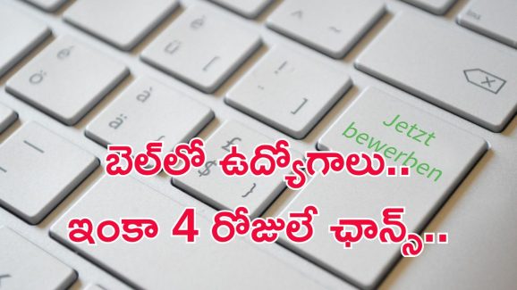 BEL Recruitment: బీటెక్ అర్హతతో ఇంజినీర్ ఉద్యోగాలు.. దరఖాస్తుకు ఇంకా 4 రోజులే ఛాన్స్..