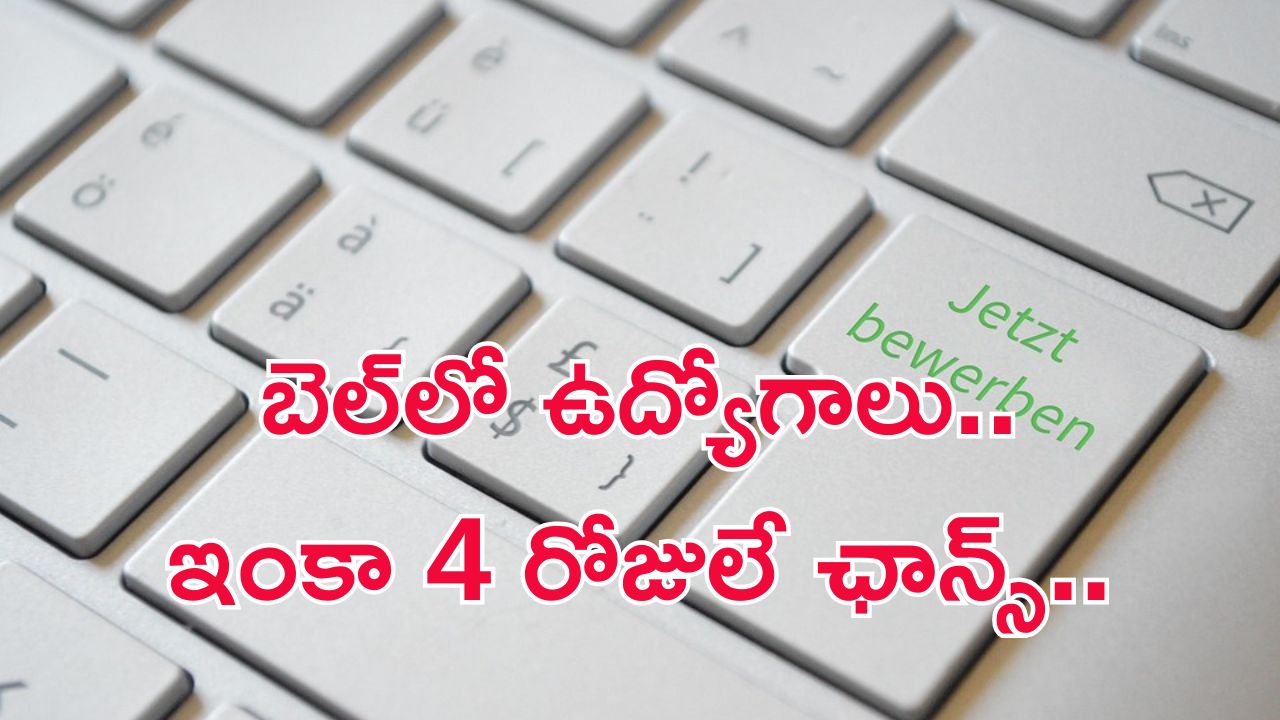 BEL Recruitment: బీటెక్ అర్హతతో ఇంజినీర్ ఉద్యోగాలు.. దరఖాస్తుకు ఇంకా 4 రోజులే ఛాన్స్..