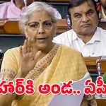 Union Budget 2025 : బడ్జెట్ లో బీహార్ కు భారీ వరాలు.. ఏపీ సంగతి ఏంటి?