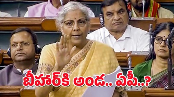 Union Budget 2025 : బడ్జెట్ లో బీహార్ కు భారీ వరాలు.. ఏపీ సంగతి ఏంటి?
