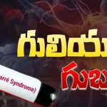 GBS Virus Symptoms: GBS వైరస్.. ఇది సోకగానే మొదట కనిపించే లక్షణం ఇదే, తస్మాత్ జాగ్రత్త !