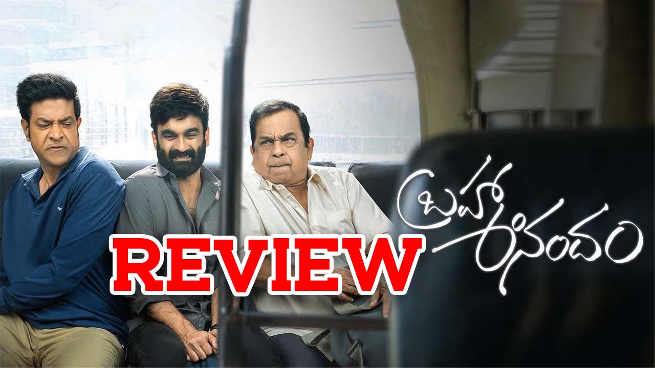 Brahma Anandam Movie Review : బ్రహ్మా ఆనందం మూవీ రివ్యూ