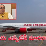 Air India Service : విమానంలో కేంద్ర మంత్రికి విరిగిపోయిన సీటు – తర్వాత ఏమైందో తెలుసా.?