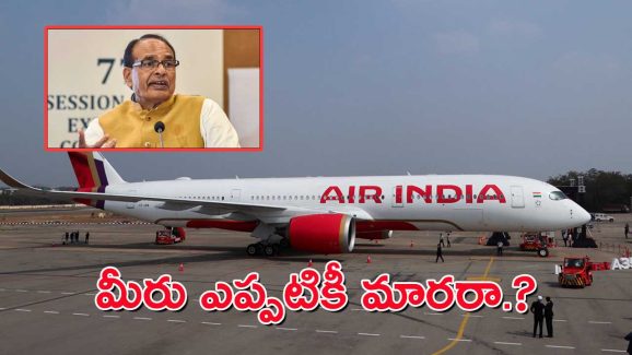 Air India Service : విమానంలో కేంద్ర మంత్రికి విరిగిపోయిన సీటు – తర్వాత ఏమైందో తెలుసా.?