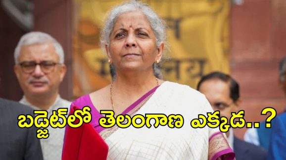 Central budget: కేంద్ర బడ్జెట్‌లో తెలంగాణకు ఎందుకింత చిన్నచూపు.. కనీసం..?