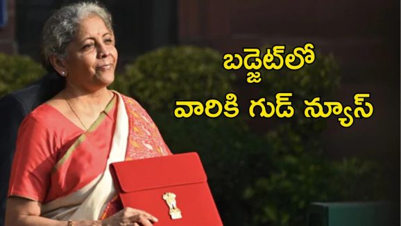 Central Budget: కేంద్ర బడ్జెట్‌లో వారికైతే అదిరిపోయే న్యూస్.. అందులో మీరున్నారా..?