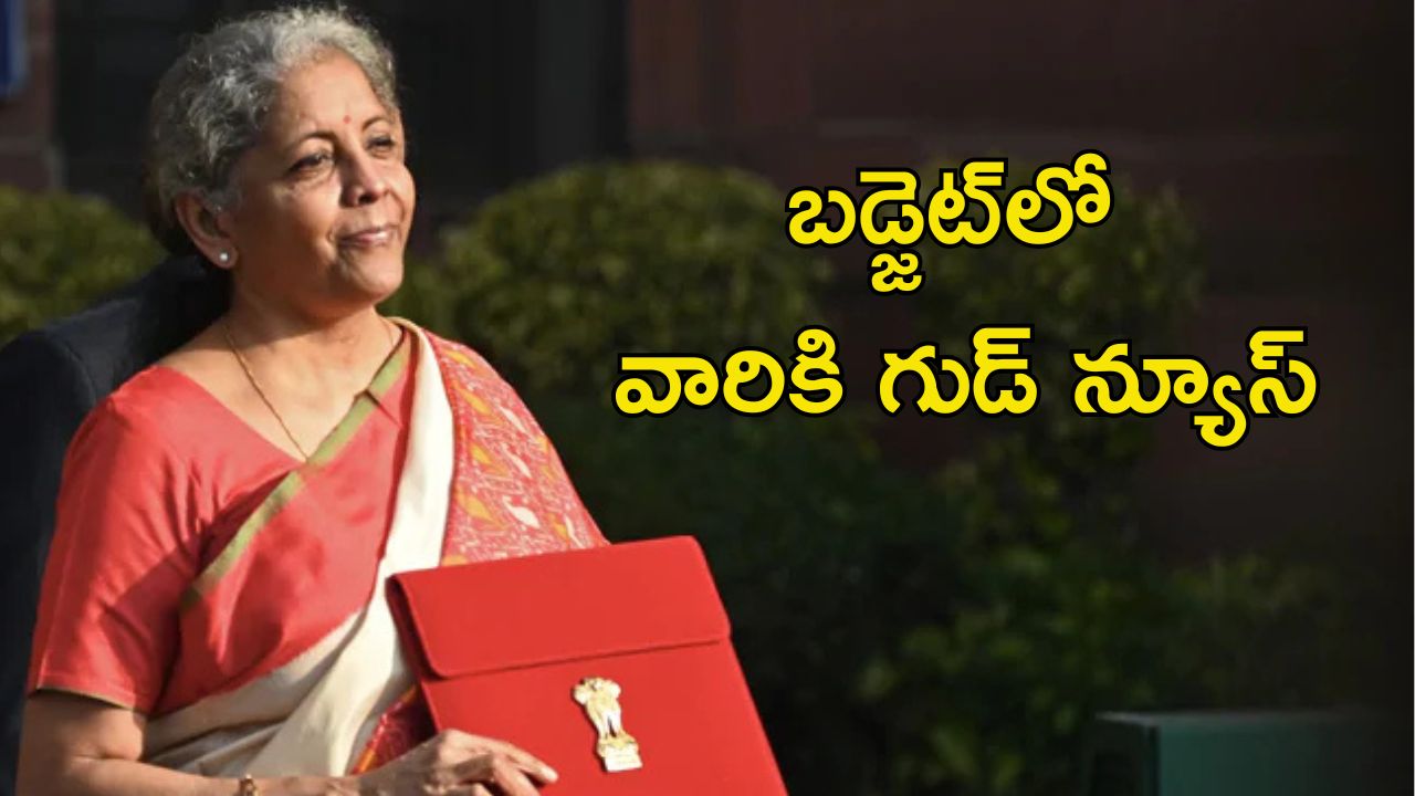 Central Budget: కేంద్ర బడ్జెట్‌లో వారికైతే అదిరిపోయే న్యూస్.. అందులో మీరున్నారా..?