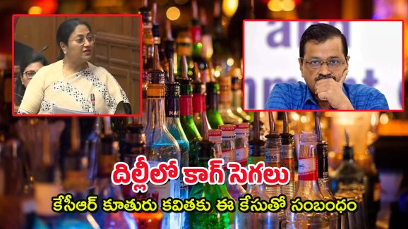 CAG Report – Liquor Policy : కళ్లు చెదిరేలా కేజ్రీవాల్ కలెక్షన్లు – ఒక్క పాలసీతో రూ.2 వేల కోట్లు మాయ