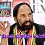 Caste Census : తెలంగాణలో బీసీ జనాభానే ఎక్కువ.. కులగణన సర్వే వివరాలు వెల్లడించిన మంత్రులు..