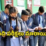 CBSE Exams : ఇకపై పదో తరగతి పరీక్షలు రెండు సార్లు – సీబీఎస్సీ బోర్డు సంచలన నిర్ణయం