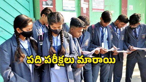 CBSE Exams : ఇకపై పదో తరగతి పరీక్షలు రెండు సార్లు – సీబీఎస్సీ బోర్డు సంచలన నిర్ణయం