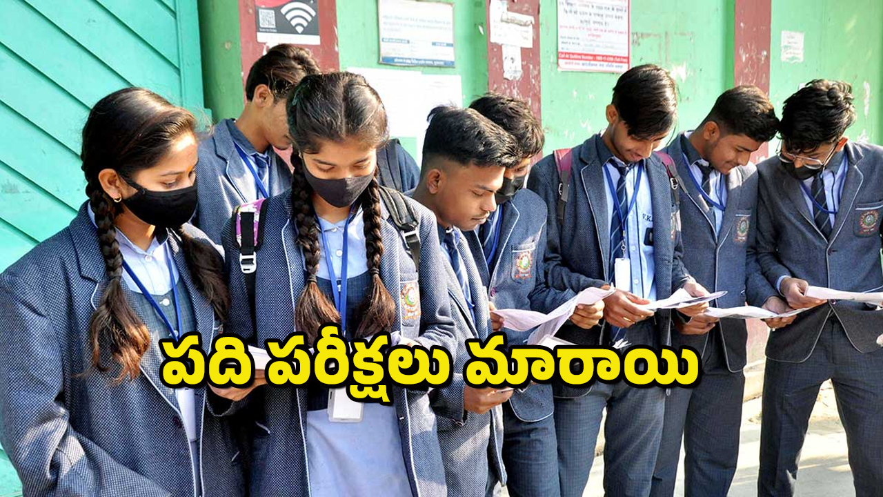 CBSE Exams : ఇకపై పదో తరగతి పరీక్షలు రెండు సార్లు – సీబీఎస్సీ బోర్డు సంచలన నిర్ణయం
