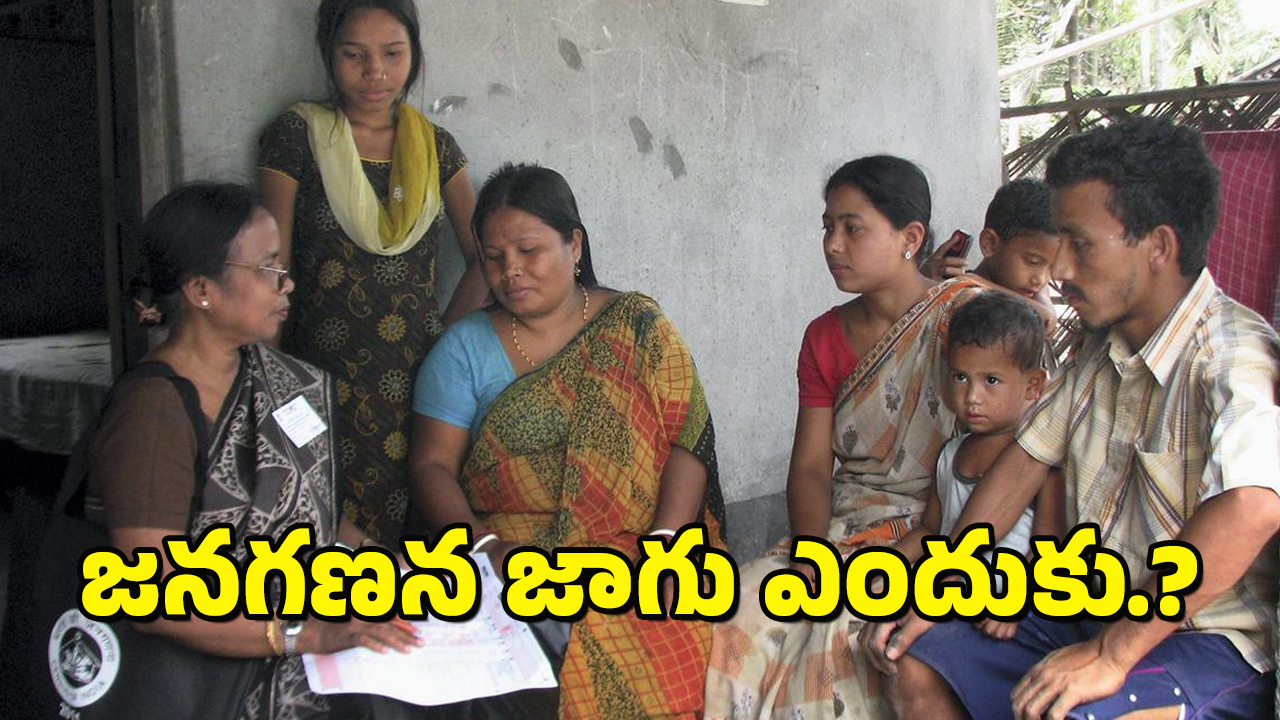 census Budget : ఈసారి జనాభా లెక్కింపు లేనట్టేనా.. కేంద్రం ఎందుకు వెనకడుగు వేస్తుంది