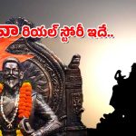 Sambhaji Maharaj : శివాజీ మహారాజ్ కొడుకా మజాకానా – ఈ విషయాలు తెలిస్తే రోమాలు నిక్కపొడుస్తాయ్..