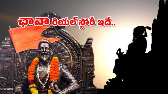 Sambhaji Maharaj : శివాజీ మహారాజ్ కొడుకా మజాకానా – ఈ విషయాలు తెలిస్తే రోమాలు నిక్కపొడుస్తాయ్..
