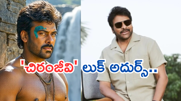 Megastar Chiranjeevi : సిక్స్ ప్యాక్‌తో చిరంజీవి.. ఏం ఉన్నాడు రా బాబు..!