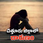 Chittoor News: పదవ తరగతి విద్యార్థినికి గర్భం.. బిడ్డకు జన్మనిచ్చి మృత్యు ఒడికి..