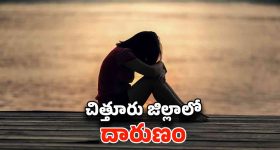Chittoor News: పదవ తరగతి విద్యార్థినికి గర్భం.. బిడ్డకు జన్మనిచ్చి మృత్యు ఒడికి..