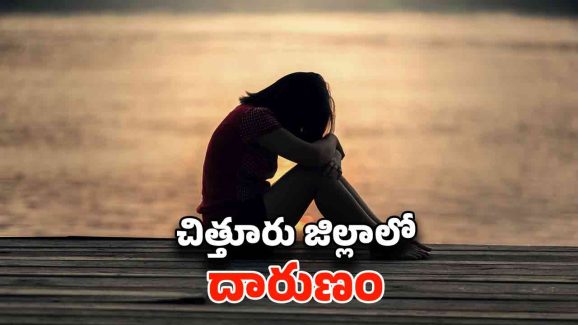 Chittoor News: పదవ తరగతి విద్యార్థినికి గర్భం.. బిడ్డకు జన్మనిచ్చి మృత్యు ఒడికి..