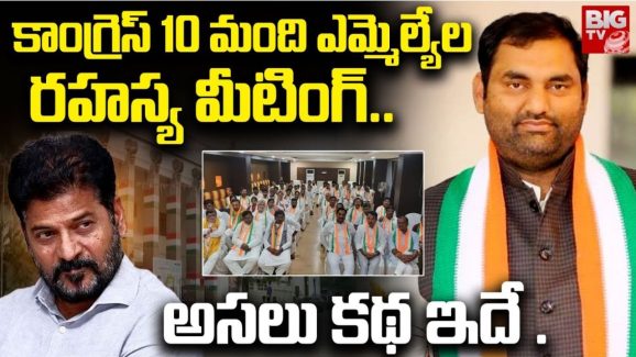 MLA Anirudh Reddy: అవును మీటింగ్ పెట్టుకున్నాం.. కానీ సీక్రెట్‌గా కాదు: కాంగ్రెస్ ఎమ్మెల్యే సంచలన వ్యాఖ్యలు