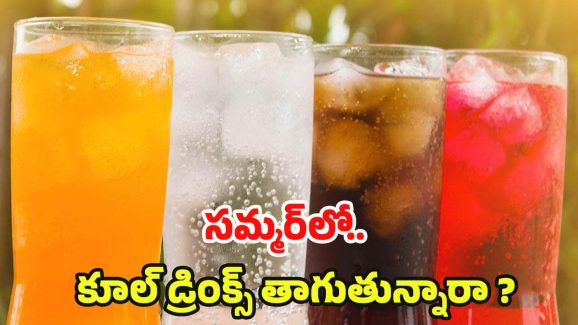 Cool Drinks: సమ్మర్‌లో చల్ల చల్లగా కూల్ డ్రింక్స్ తాగుతున్నారా ? జాగ్రత్త మీ ప్రాణాలకే ప్రమాదం