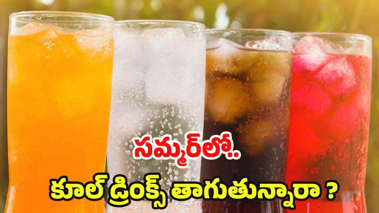 Cool Drinks: సమ్మర్‌లో చల్ల చల్లగా కూల్ డ్రింక్స్ తాగుతున్నారా ? జాగ్రత్త మీ ప్రాణాలకే ప్రమాదం