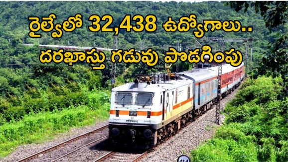 Jobs in Indian Railways: శుభవార్త.. రైల్వేలో 32,438 ఉద్యోగాలకు దరఖాస్తు చేసుకోనివారికి మరో అవకాశం..