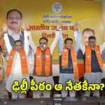 Delhi CM: ఢిల్లీ పీఠం దక్కేది ఎవరికి? రేసులో ఉన్నది వీరే!