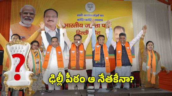 Delhi CM: ఢిల్లీ పీఠం దక్కేది ఎవరికి? రేసులో ఉన్నది వీరే!