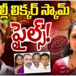 Delhi Liquor Scam: ‘లిక్కర్’ దెబ్బకు హస్తిన విలవిల.. అసలు ఢిల్లీకి, మన గల్లీకి లింకేమిటి?