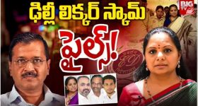 Delhi Liquor Scam: ‘లిక్కర్’ దెబ్బకు హస్తిన విలవిల.. అసలు ఢిల్లీకి, మన గల్లీకి లింకేమిటి?