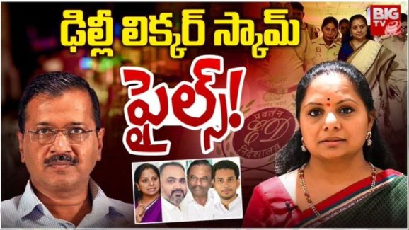 Delhi Liquor Scam: ‘లిక్కర్’ దెబ్బకు హస్తిన విలవిల.. అసలు ఢిల్లీకి, మన గల్లీకి లింకేమిటి?
