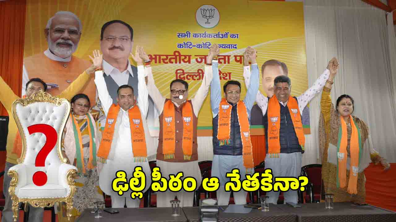 Delhi CM: ఢిల్లీ పీఠం దక్కేది ఎవరికి? రేసులో ఉన్నది వీరే!