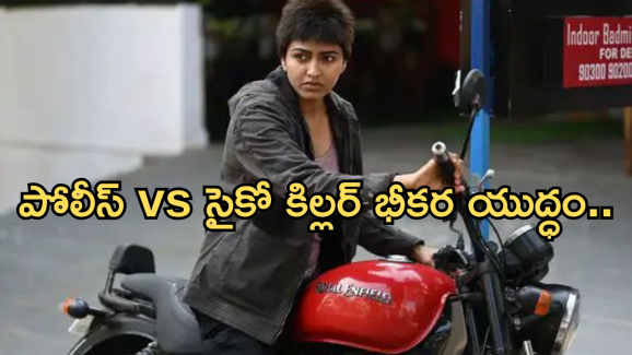 Crime Thriller OTT :  అమ్మాయిలను టార్గెట్ చేస్తున్న సైకో కిల్లర్.. పోలీసు పై పగ.. చూస్తే వణికిపోవాల్సిందే..