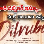 Dilruba Movie : నాకు గొంతు నొప్పి… నేను డబ్బింగ్ చెప్పలేను… చేతులెత్తేసిన హీరో ?