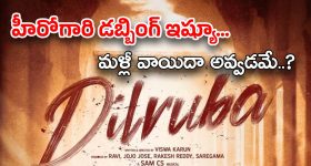 Dilruba Movie : నాకు గొంతు నొప్పి... నేను డబ్బింగ్ చెప్పలేను... చేతులెత్తేసిన హీరో ?