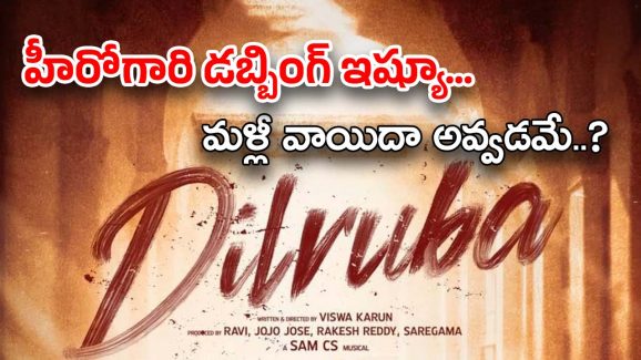 Dilruba Movie : నాకు గొంతు నొప్పి… నేను డబ్బింగ్ చెప్పలేను… చేతులెత్తేసిన హీరో ?