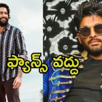 Thandel Pre Release Event: ఫ్యాన్స్ లేకుండానే ప్రీ రిలీజ్ ఈవెంట్.. బన్నీ కోసం అభిమానులనే వదిలేశారా.?