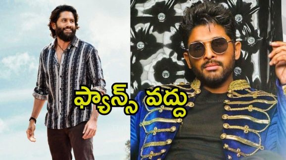 Thandel Pre Release Event: ఫ్యాన్స్ లేకుండానే ప్రీ రిలీజ్ ఈవెంట్.. బన్నీ కోసం అభిమానులనే వదిలేశారా.?