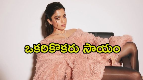 Rashmika Mandanna: బాలీవుడ్ హీరోకు తెలుగు పాఠాలు నేర్పిస్తున్న రష్మిక.. పాపం చాలా కష్టపడుతోందిగా.!