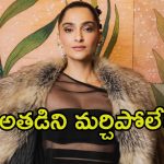 Sonam Kapoor: స్టేజ్‌పైనే ఏడ్చేసిన సోనమ్ కపూర్.. అతడి జ్ఞాపకాలను మర్చిపోలేక.!