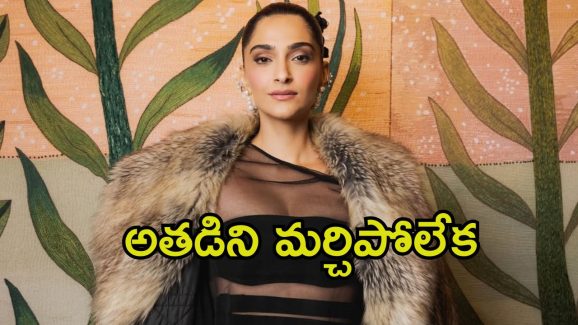 Sonam Kapoor: స్టేజ్‌పైనే ఏడ్చేసిన సోనమ్ కపూర్.. అతడి జ్ఞాపకాలను మర్చిపోలేక.!