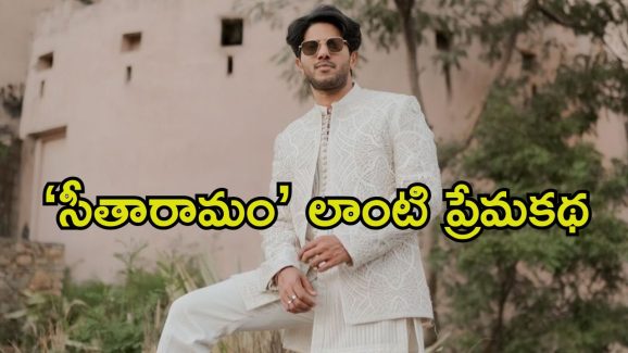 Dulquer Salmaan: ఏడాది క్రితం మొదలుకావాల్సిన తెలుగు సినిమా.. ఫైనల్‌గా పట్టాలెక్కించిన దుల్కర్..