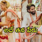 Naga Chaitanya: ఇంట్లో శోభితాను అలాగే పిలుస్తాను, తను చాలా ఫీలయ్యింది.. బయటపెట్టిన నాగచైతన్య